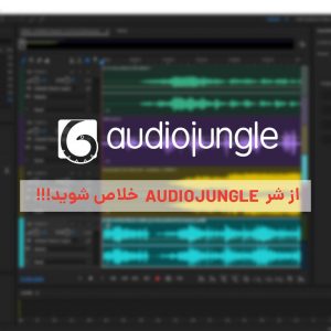 حذف نویز در Adobe Audition ، یکسان سازی صدا، آموزش حذف کردن واترمارک، حذف صدای audiojungle ، حذف کردن واترمارک صوتی AudioJungle، داود توکلی، AudioJungle