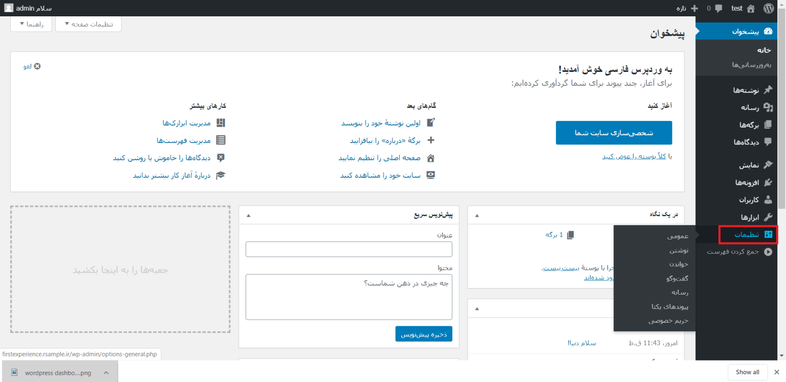 تنظیمات اولیه وردپرس، تنظیمات عمومی وردپرس، تنظیمات ایمیل وردپرس، تنظیم تاریخ وردپرس، افزودن نقش کاربری در وردپرس، داشبورد وردپرس، پیشخوان وردپرس، محیط پیشخوان
